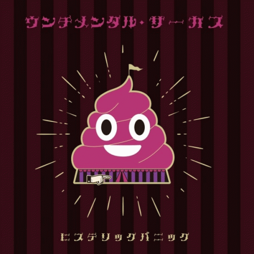 Hysteric Panic : ウンチメンタル・サーカス